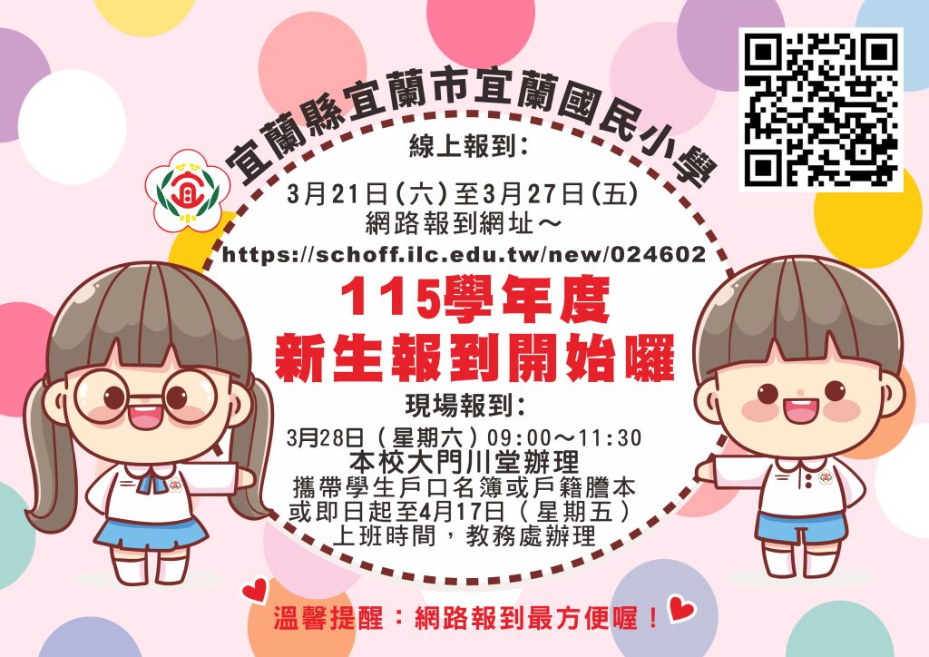 宜蘭國小新生入學說明